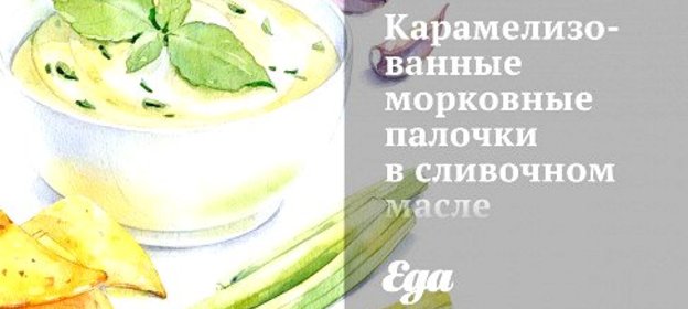 Карамелизованные морковные палочки в сливочном масле