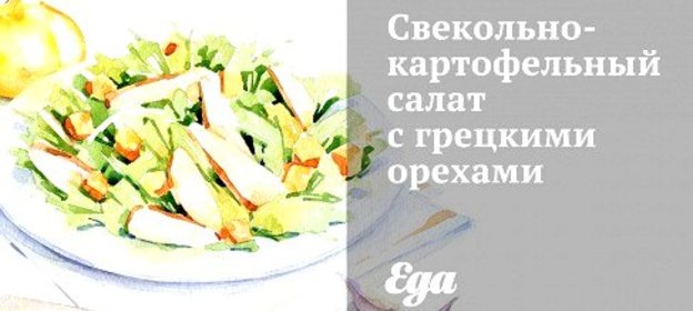 Свекольно-картофельный салат с грецкими орехами