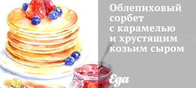 Облепиховый сорбет с карамелью и хрустящим козьим сыром