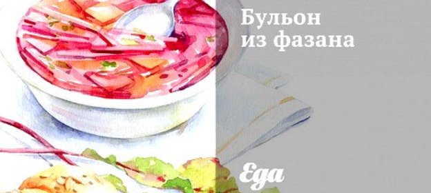 Бульон из фазана