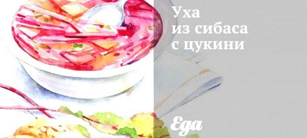 Уха из сибаса с цукини