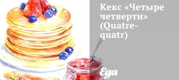 Кекс «Четыре четверти» (Quatre-quatr)