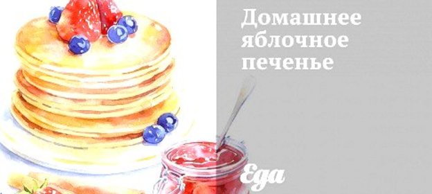 Домашнее яблочное печенье