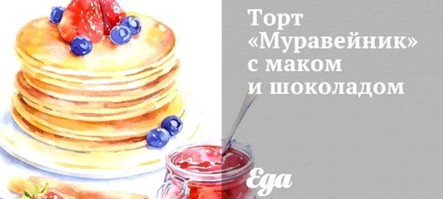 Торт «Муравейник» с маком и шоколадом