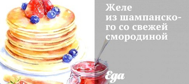 Желе из шампанского со свежей смородиной