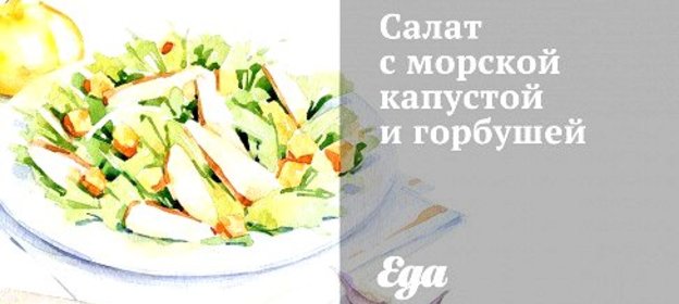 Салат с морской капустой и горбушей