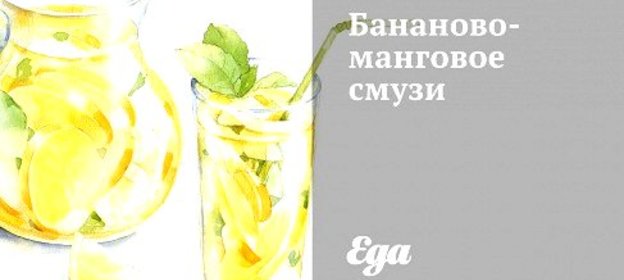 Бананово-манговый смузи