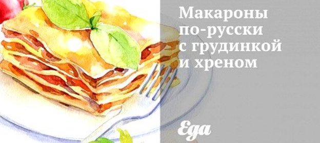 Макароны по‑русски с грудинкой и хреном
