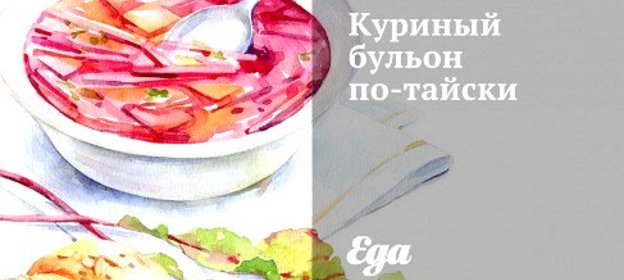 Куриный бульон по‑тайски