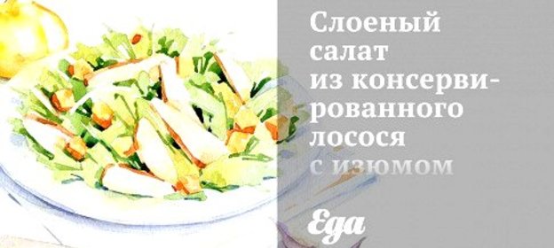 Слоеный салат из консервированного лосося с изюмом