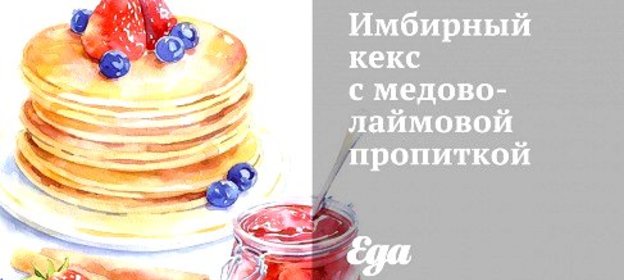 Имбирный кекс с медово-лаймовой пропиткой