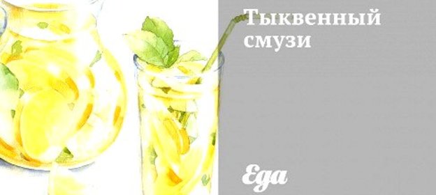 Тыквенный смузи