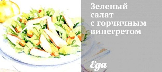Зеленый салат с горчичным винегретом