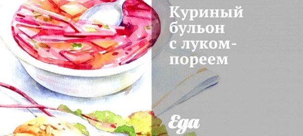 Куриный бульон с луком-пореем