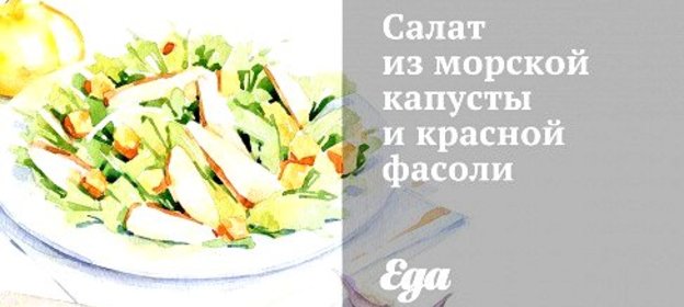Салат из морской капусты и красной фасоли