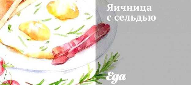 Яичница с сельдью