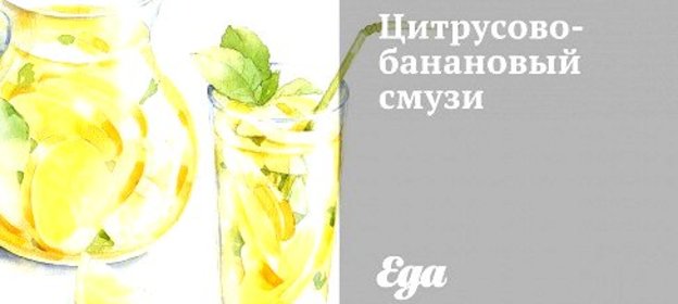 Цитрусово-банановый смузи