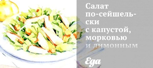 Салат по‑сейшельски с капустой, морковью и лимонным соусом
