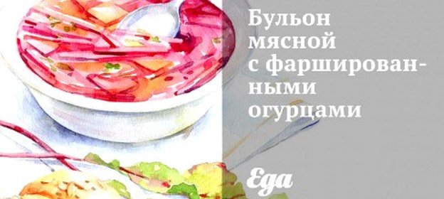 Бульон мясной с фаршированными огурцами