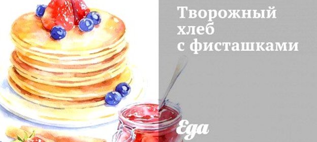 Творожный хлеб с фисташками