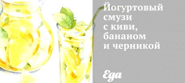 Йогуртовый смузи с киви, бананом и черникой