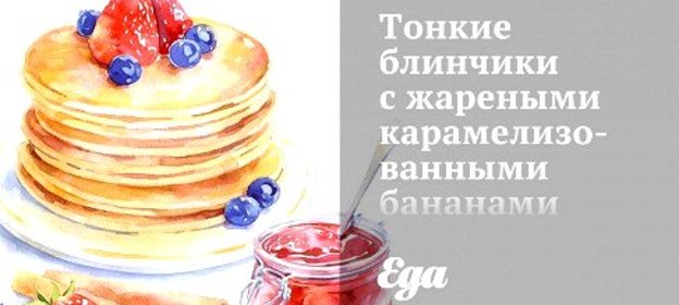 Тонкие блинчики с жареными карамелизованными бананами и шоколадом
