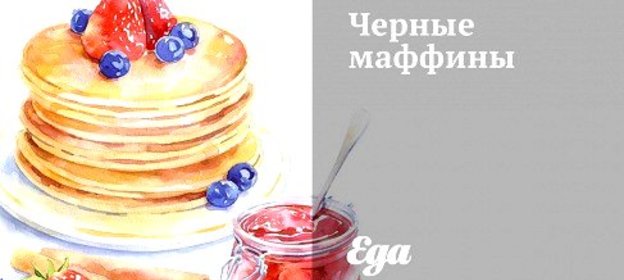 Черные маффины