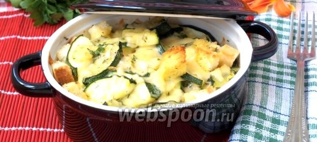 Кассероль с цукини, сыром и хлебом