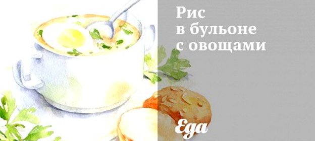 Рис в бульоне с овощами