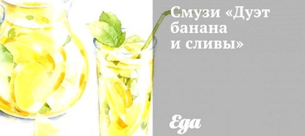 Смузи «Дуэт банана и сливы»