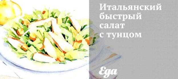 Итальянский быстрый салат с тунцом
