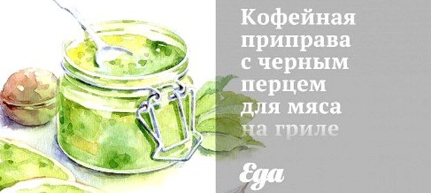 Кофейная приправа с черным перцем для мяса на гриле