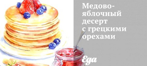 Медово-яблочный десерт с грецкими орехами