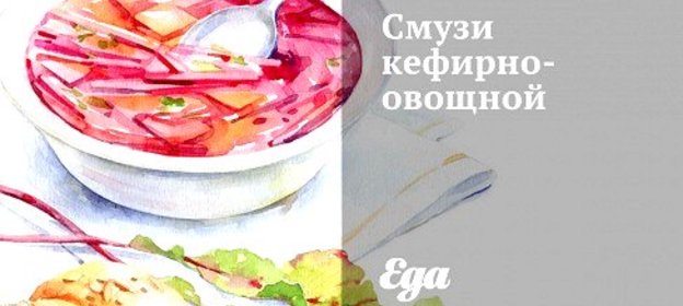 Смузи кефирно-овощной