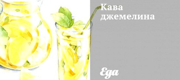 Кава джемелина
