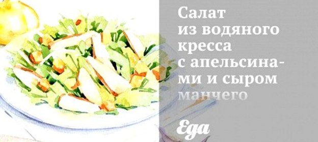 Салат из водяного кресса с апельсинами и сыром манчего