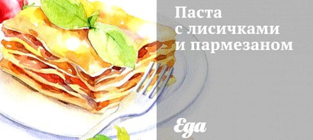 Паста с лисичками и пармезаном