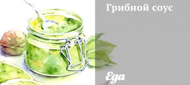 Грибной соус