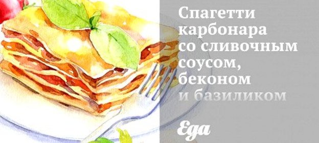 Спагетти карбонара со сливочным соусом, беконом и базиликом