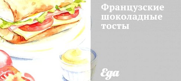 Французские шоколадные тосты
