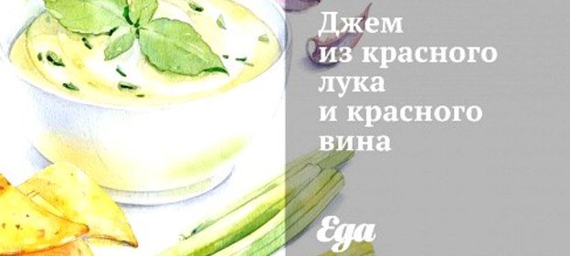 Джем из красного лука и красного вина