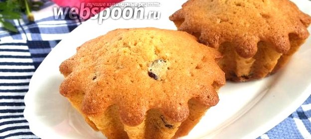 Ромовые кексы с изюмом