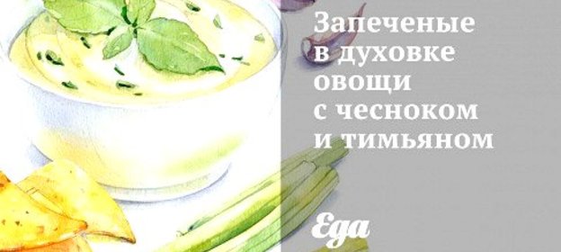 Запеченые в духовке овощи с чесноком и тимьяном