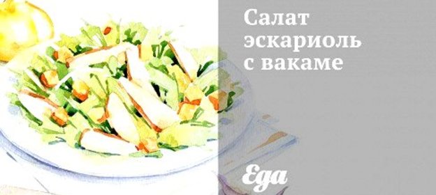 Салат эскариоль с вакаме