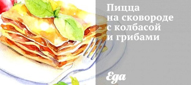 Пицца на сковороде с колбасой и грибами