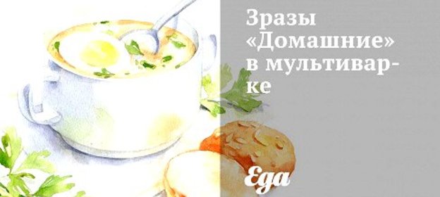 Зразы «Домашние» в мультиварке