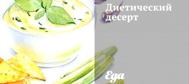 Диетический десерт