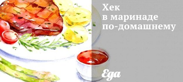 Хек в маринаде по‑домашнему