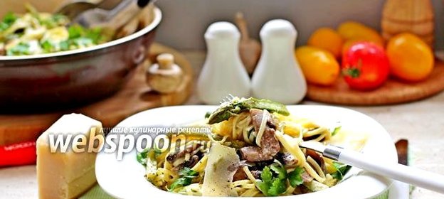 Паста с грибами и спаржей в сливочном соусе