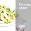 Мексиканский салат